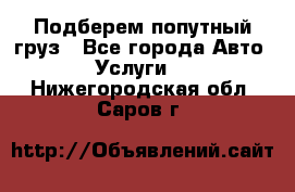 Подберем попутный груз - Все города Авто » Услуги   . Нижегородская обл.,Саров г.